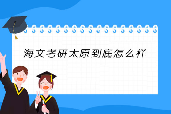 海文考研